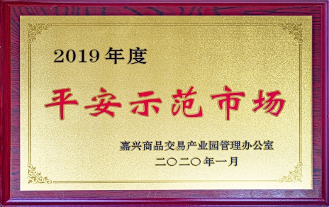 喜訊！我市場榮獲嘉興商品交易產(chǎn)業(yè)園“2019年度平安示范市場”稱號