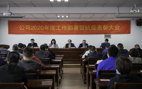 用抗“疫”精神，鼓舞斗志，開(kāi)拓奮進(jìn)！ --公司2020年度工作部署暨抗疫表彰大會(huì)