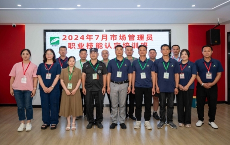 匠心筑夢 成就未來 ----2024年7月市場管理員技能等級認(rèn)定培訓(xùn)開班啦！
